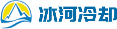 冰河(南京)冷却设备有限公司